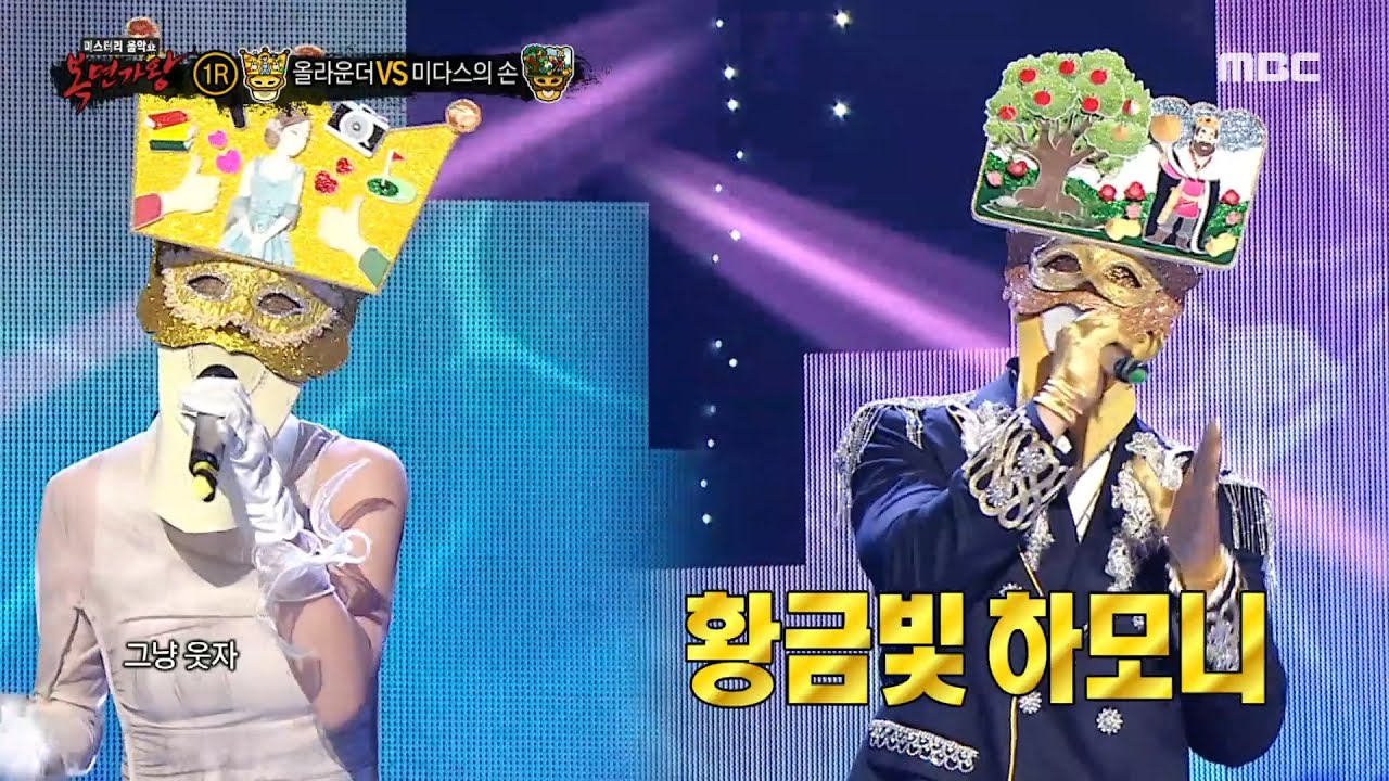 [복면가왕] '올라운더' VS '미다스의 손'의 1라운드 무대 - 심장이 없어, MBC 230910 방송