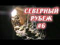 Северный рубеж.Коп по войне.Часть 6