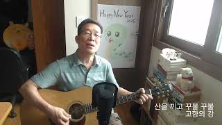 고향의 강 (남상규) Cover by 흥이