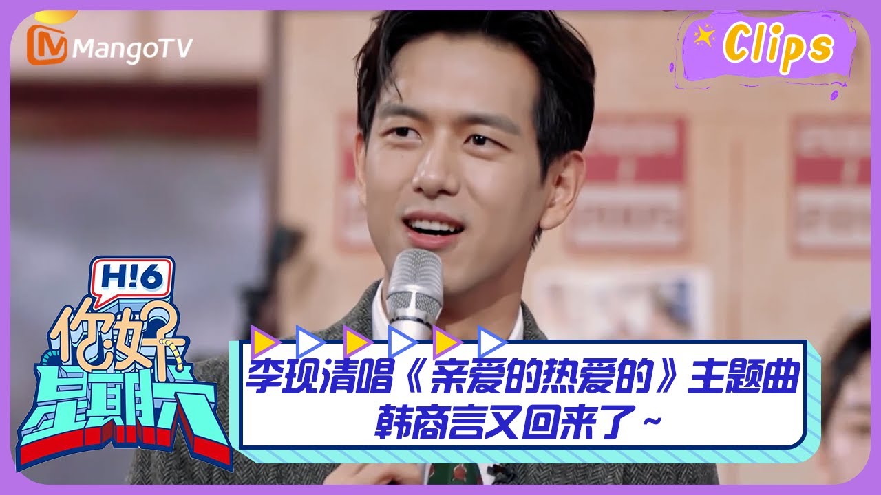 【精彩看点】李现清唱《亲爱的热爱的》主题曲韩商言又回来了～｜《你好，星期六》Hello Saturday Highlights｜Mango TV