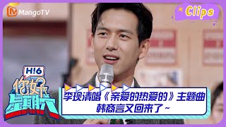 【精彩看点】李现清唱《亲爱的热爱的》主题曲韩商言又回来了～｜《你好，星期六》Hello Saturday Highlights｜Mango TV