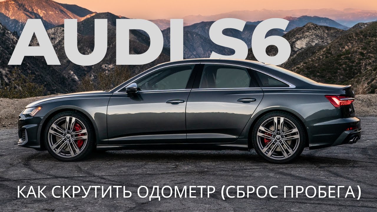 Как скрутить одометр (сброс пробега) | AUDI S6 - YouTube