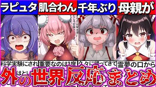 【ゆっくり解説】東方キャラが我々の世界に来た時の反応まとめ！霊夢が母について語る…