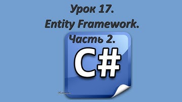 Уроки C#. Entity Framework. Часть 2