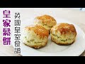 🍪正宗英國皇室鬆餅 /英女王大廚配方/陰濕位詳盡講解 / Queen's Scones recipes 【Eng Sub 🆎】