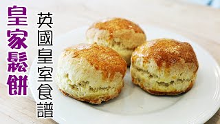 正宗英國皇室鬆餅 /英女王大廚配方/陰濕位詳盡講解 / Queen's Scones recipes 【Eng Sub 】