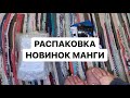 Распаковка новинок манги