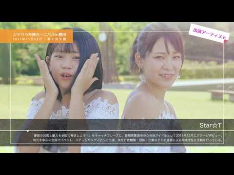 シャララ万博カーニバルin豊田 シャララソング とよたがすき