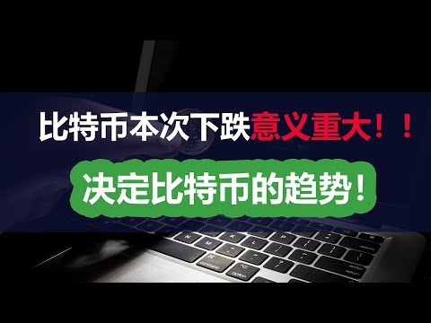 比特币行情分析！比特币本次大跌“意义重大！！！”决定着比特币趋势和方向！币圈，链圈， 矿圈必看！必看！