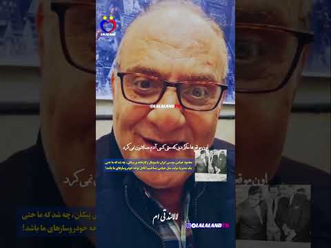 داستان محمود خیامی موسس ایران ناسیونال و پیکان افسوس که نتوانستیم یکی مثل او تولید کنیم