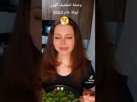 لتخفيف الوزن تبولة سنة 2022