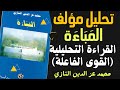 تحليل مؤلف المباءة محمد عز الدين التازي القراءة التحليلية القوى الفاعلة جذع الآداب