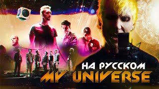 Coldplay X BTS - My Universe (Russian Cover byJackie-O & B-Lion)