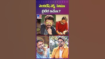 Venkatesh & Trivikram Movie Latest Update : వెంకటేష్ నెక్స్ట్  సినిమా టైటిల్ ఇదేనా.? - TV9