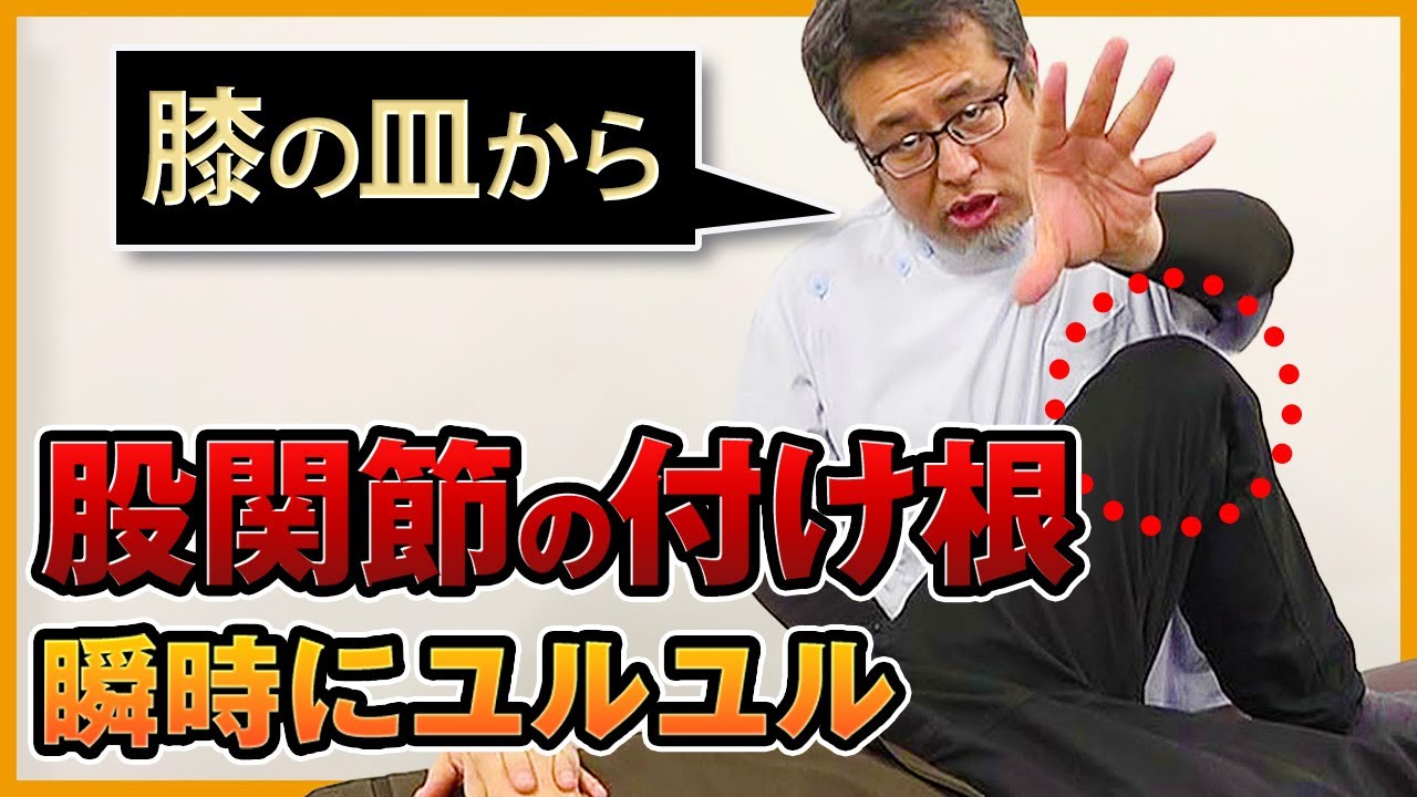 【簡単】股関節の鼠径部は“膝の皿から”ゆるゆる｜ゴッドハンド通信｜鈴木章生