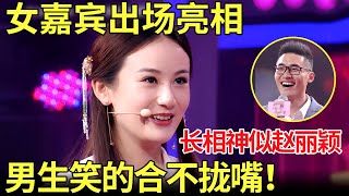 开盲盒式的相亲男嘉宾看到女嘉宾出场的一刻,笑得合不拢嘴了这不就是赵丽颖吗【金星相亲秀】