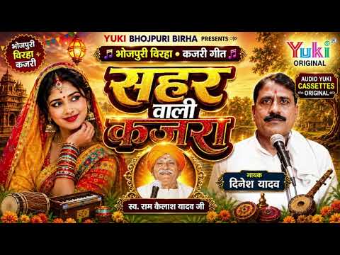 Bhojpuri Birha Kajri | Sahar Wali Kajra (Kajri ) Singer : Dinesh Yadav | Bhojpuri birha Geet