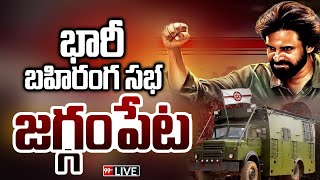 LIVE- సేనాని బహిరంగ సభ జగ్గంపేట | Pawankalyan VarahiVijayaBheri public meeting at Jaggampeta