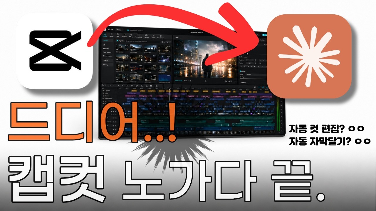 누구나 따라할 수 있는 캡컷 자동화 | 캡컷 편집 시간이 95% 줄어듭니다. thumbnail