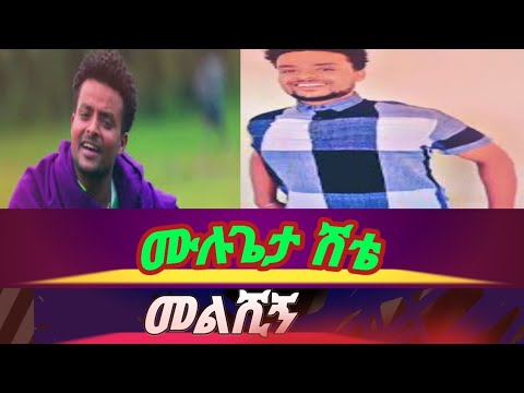 ሙሉጌታ ሽቴ መልሺኝ Mulugeta Shite Melshegn Culturalmusic Ethiopianmusic Music Mulugetashite Art