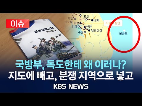   이슈 군 장병 교육한다더니 임진왜란 지도에 독도 누락 국방부 독도를 영토 분쟁 지역 으로 기술 2023년 12월 28일 목 KBS