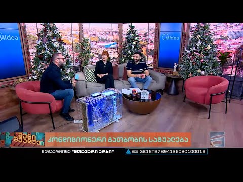 შენი შუადღე - 23.12.2022 II ნაწილი