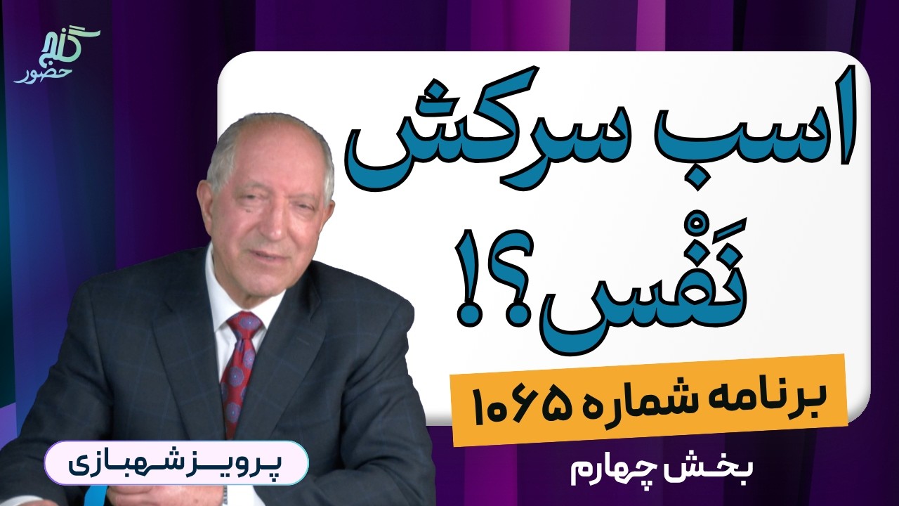 مهار اسب سرکش نفس و رهایی از زمستان با آقای شهبازی - برنامه ۱۰۶۵ گنج حضور، بخش ۴