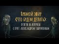 Прямой эфир «Что будем делать» : ответы на вопросы с прот. Александром Гавриловым