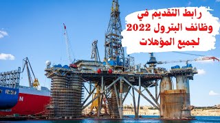 رابط التقديم والشروط في وظائف البترول 2022 لجميع المؤهلات