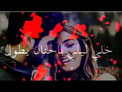 خلي ليلي بالحنان يطول بالغرام