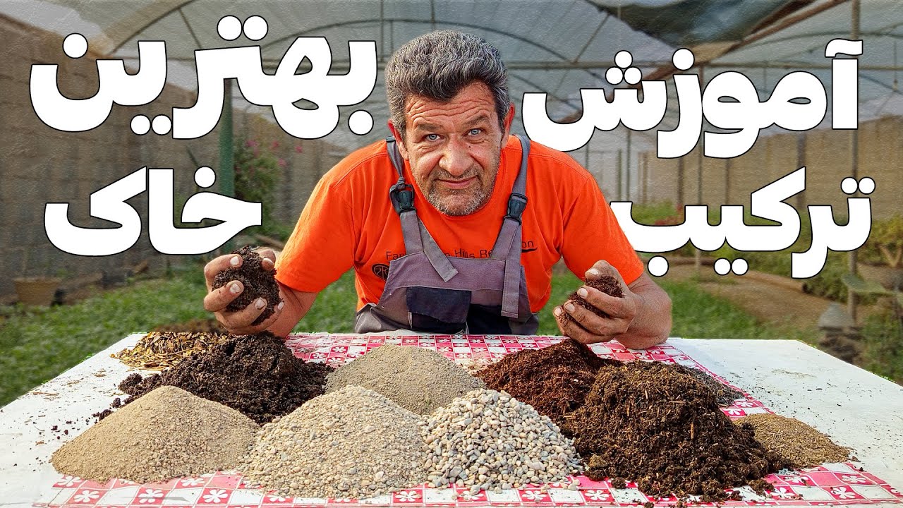 آموزش کامل و جامع درباره ساخت خاک باغچه و گلدان