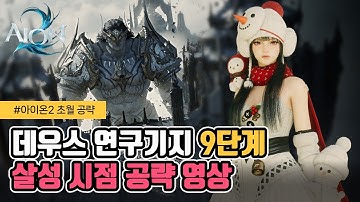 [아이온2] 유일 아르카나 파밍! 초월 데우스 연구기지 9단계 공략ㅣ살성 시점아이온2] 유일 아르카나 파밍! 초월 데우스 연구기지 9단계 공략ㅣ살성 시점