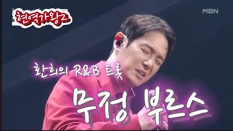 #환희ファンヒ   무정 부르스無情ブルース｜#현역가왕2 1회 연속 3회듣기