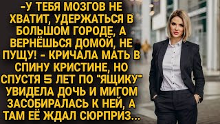 -Можешь не возвращаться, если уедешь! - грозила мать, но через 5 лет...