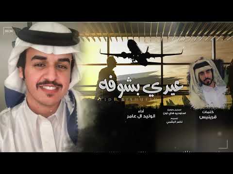 من خلال القناة الرسمية لالوليد ال عامر شاهد واستمع الكليب الرسمي لاغنية عيدي بشوفه 2022 كاملة