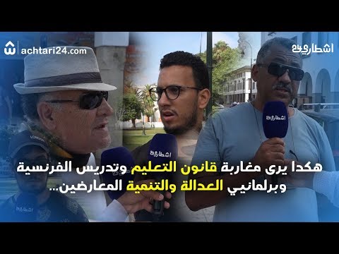 رأي الشارع حول قانون الإطار