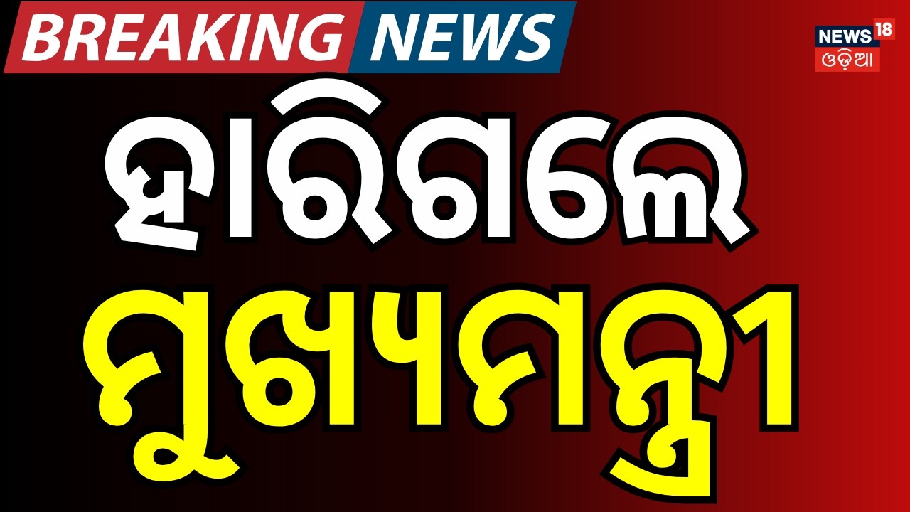 ହାରିଗଲେ ମୁଖ୍ୟମନ୍ତ୍ରୀ | Tamil Nadu Election Voting Result: Election Result 2026 | Counting Day