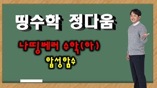 [정다움 수학] 나띵베러 수학(하) 11 합성함수