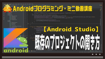 [Android]既存のプロジェクトの開き方〜初心者向けiOS/Androidスマホアプリプログラミング講座(Flutter/Kotlin/Java)-みんプロ式