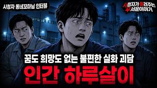 【무서운이야기 실화】🚨인간 하루살이🚨듣기만 해도 숨막히는 하루살이로 사는 남자 이야기ㅣ동네꼬마님 사연ㅣ돌비공포라디오ㅣ괴담ㅣ미스테리 인터뷰ㅣ시청자 사연ㅣ공포툰ㅣ오싹툰ㅣ공포썰