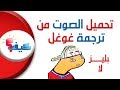 طريقة تحميل الصوت من ترجمة غوغل download sound from google translate