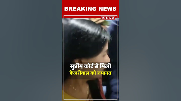 Arvind Kejriwal को Supreme Court से मिली जमानत, क्या हैं शर्तें? | Kejriwal Get Bail From SC |