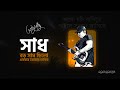 Shadh- Ayub Bachchu  ||  সাধ- আইয়ুব বাচ্চু  ||  ভালো যদি বাসিতে, পাইলে সংবাদ আসিতে  || Bangla Lyrics