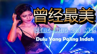 Ceng Jing Zui Mei || 曾经最美 || Dulu Yang Paling Indah || Hot Remix Tik Tok || Lirik Terjemahan(DJ抖音版)