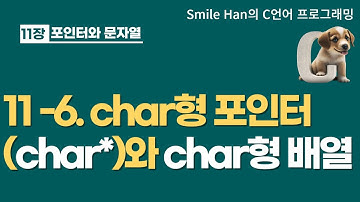C언어 11-6 : char형 포인터(char*)와 char형 배열
