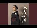 わかれざけ (オリジナル・カラオケ)