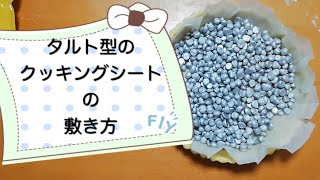 簡単♪タルト型のクッキングシートの敷き方、型紙の作り方レシピ