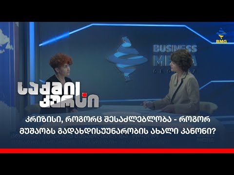 კრიზისი, როგორც შესაძლებლობა - როგორ მუშაობს გადახდისუუნარობის ახალი კანონი?