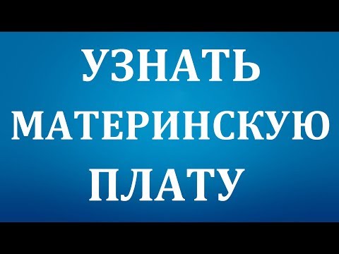 Как узнать какая материнская плата стоит на Компьютере