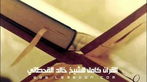 سورة النحل كاملة للقارىء خالد القحطاني | Surat Annahl